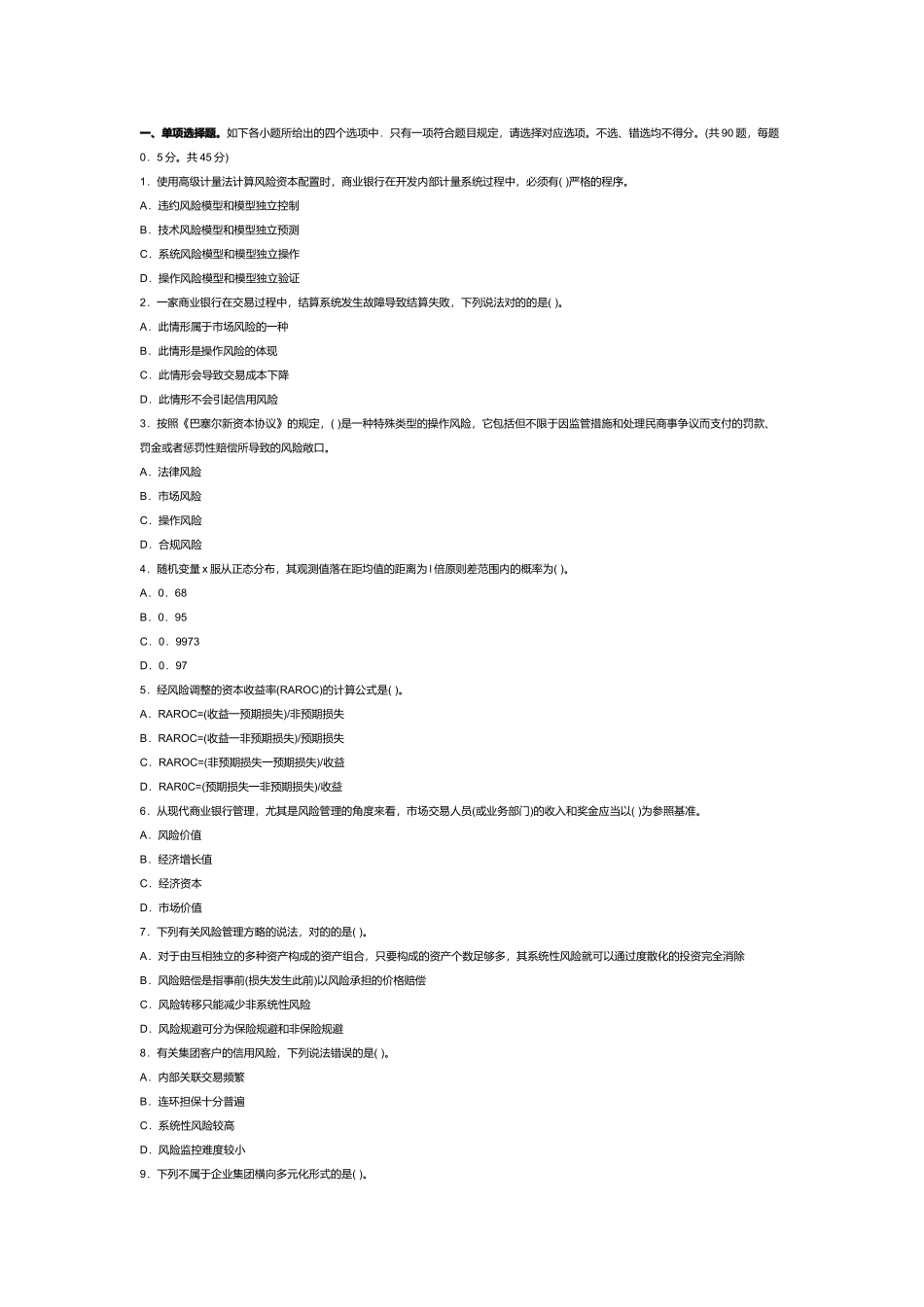 2025年年银行业从业风险管理考试真题答案_第2页