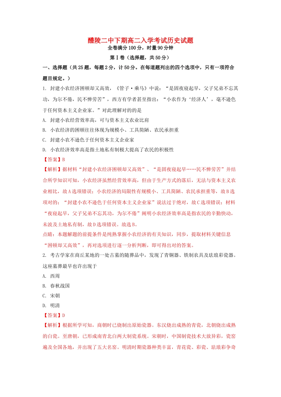 2025年湖南省醴陵市第二中学018高二历史上学期入学考试试题含解析_第1页