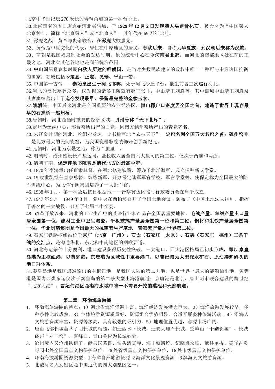 2025年河北旅游知识点_第2页