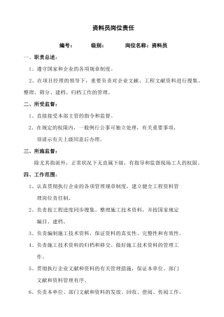 2025年资料员岗位责任