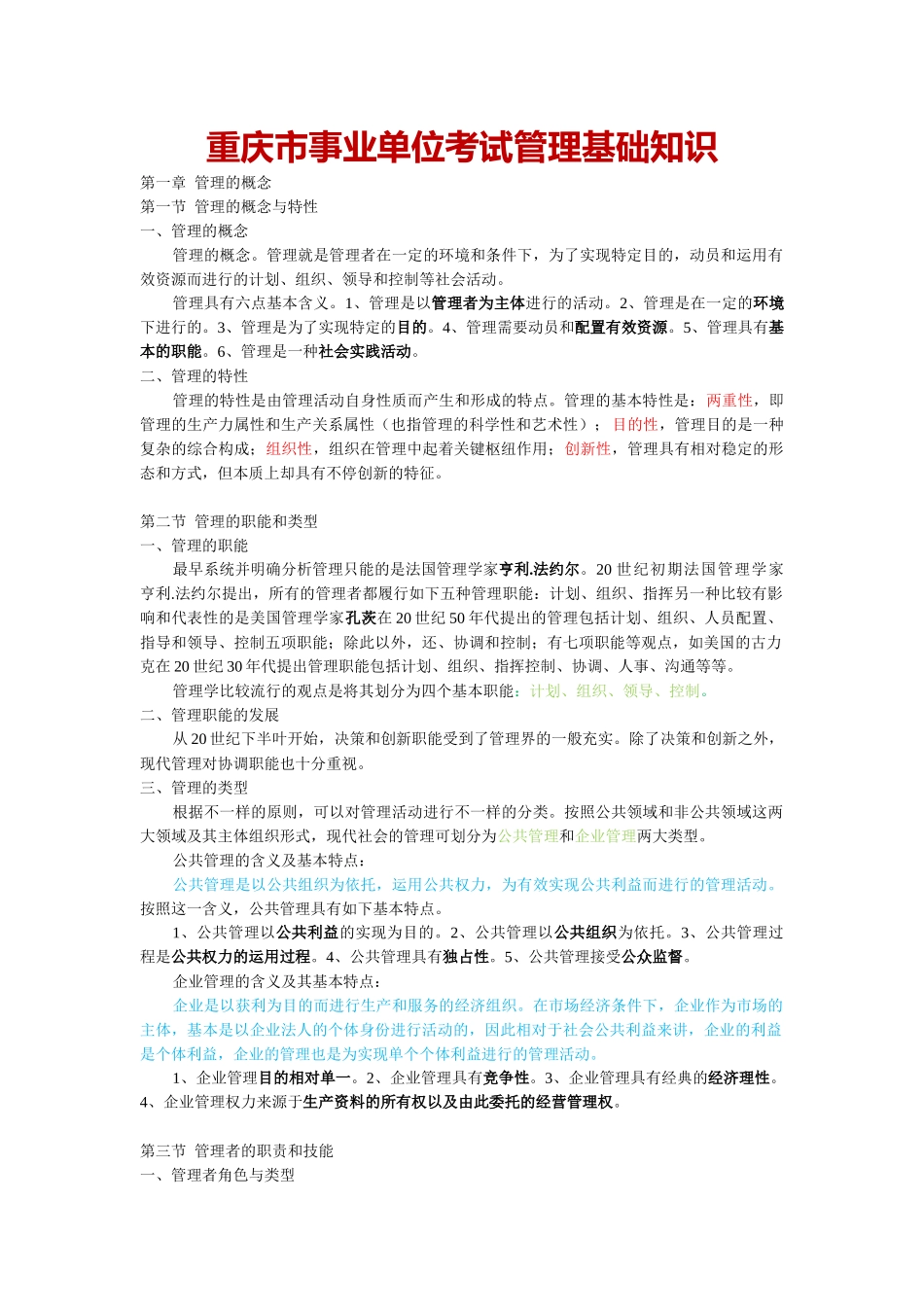 2025年重庆市事业单位招聘工作人员考试复习资料管理基础_第1页