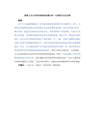 影响上市公司资本结构的因素分析—以房地产企业为例