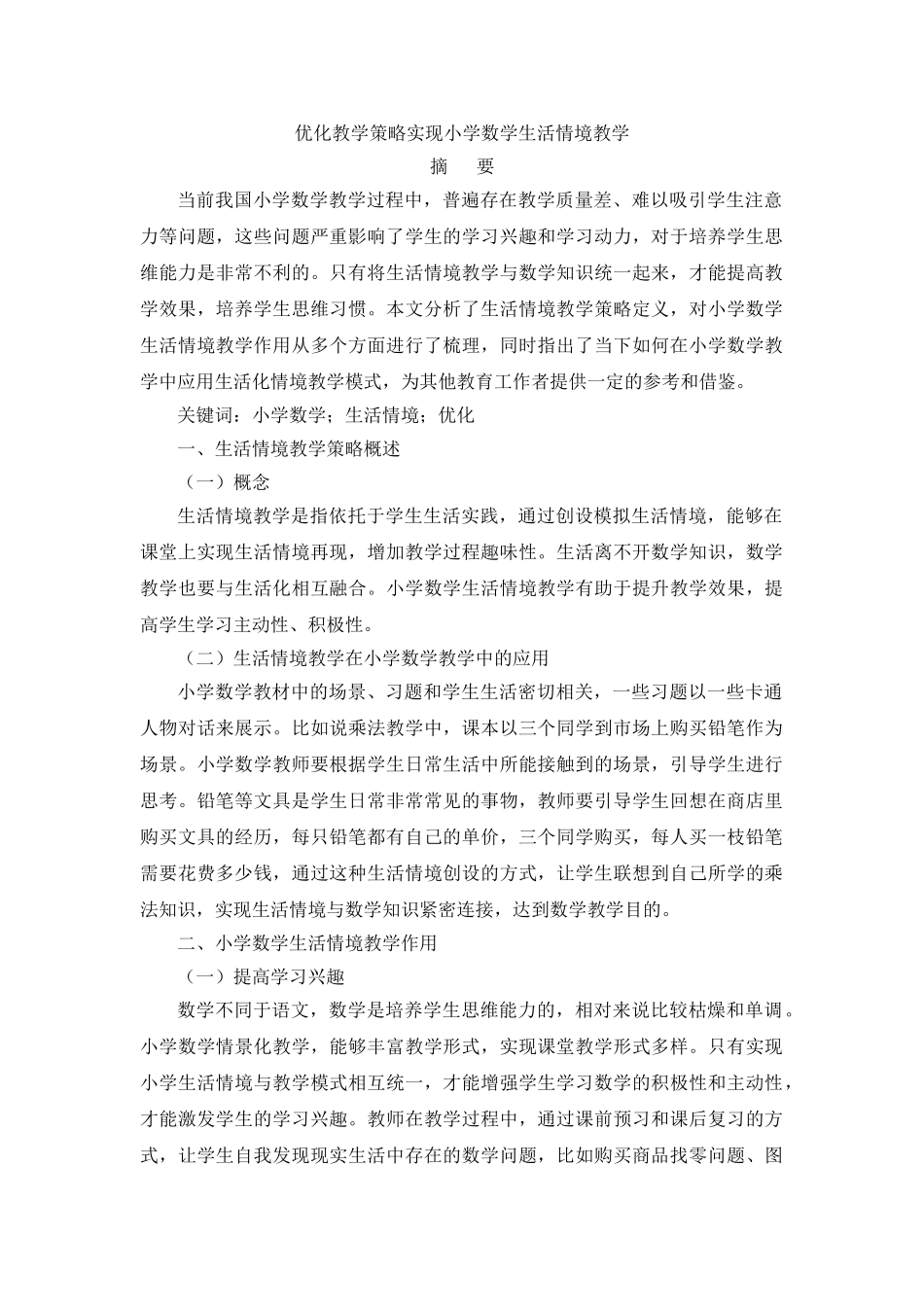 优化教学策略实现小学数学生活情境教学_第1页