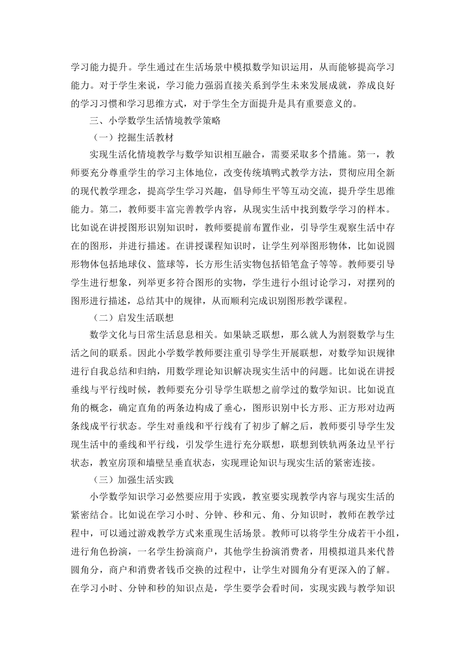 优化教学策略实现小学数学生活情境教学_第3页