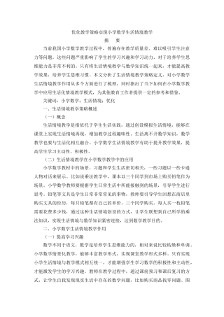 优化教学策略实现小学数学生活情境教学