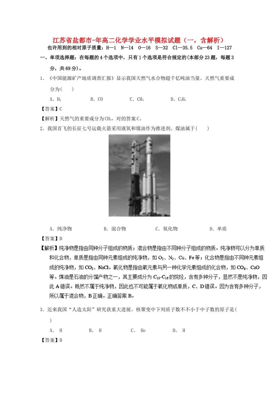 2025年江苏省盐城市017高二化学学业水平模拟试题一含解析_第1页