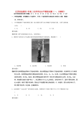 2025年江苏省盐城市017高二化学学业水平模拟试题一含解析