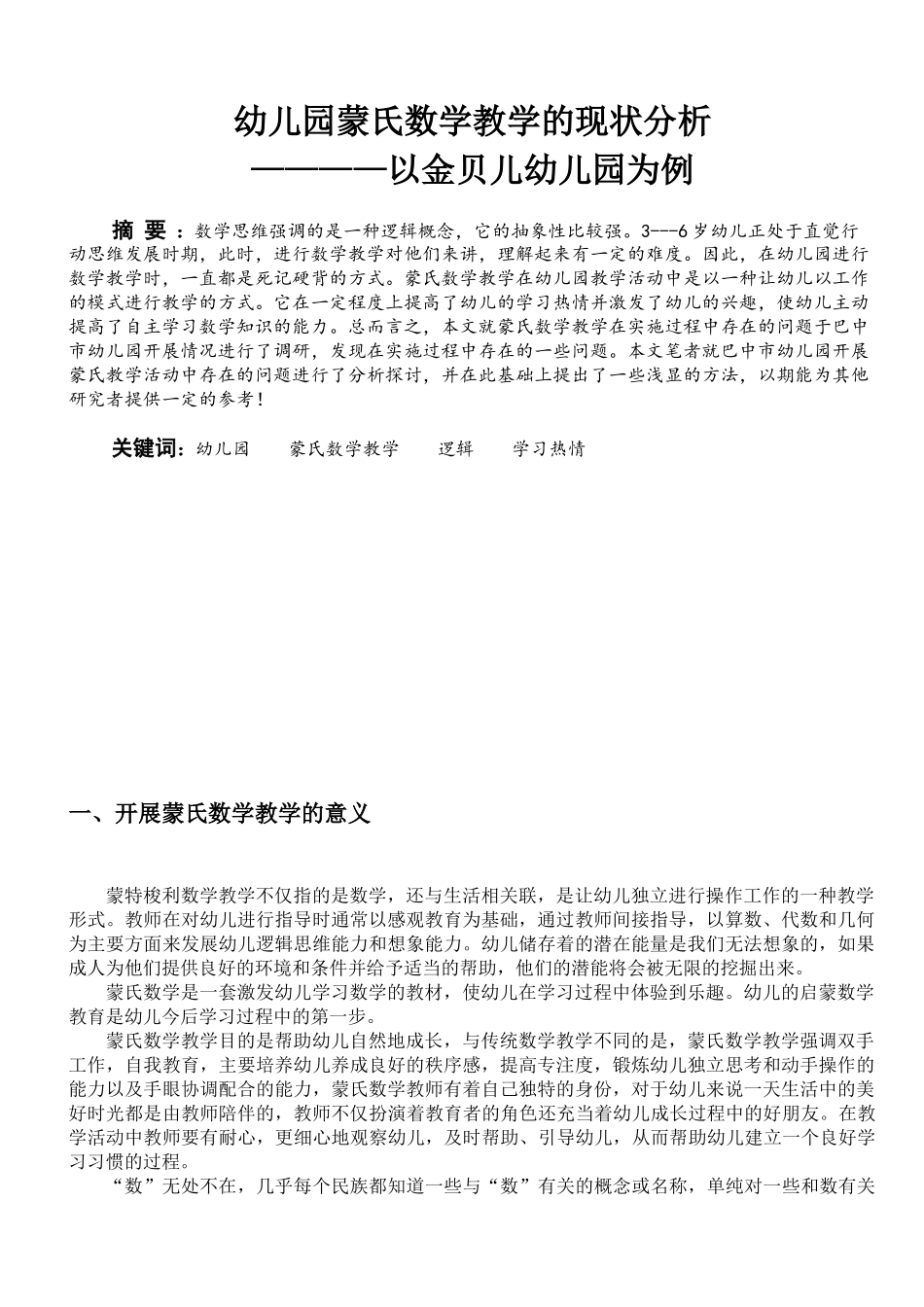 幼儿园蒙氏数学教学的现状分析——以金贝儿幼儿园为例_第2页