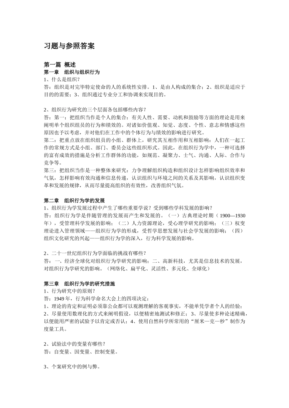 2025年组织行为学课程考试习题含答案_第1页