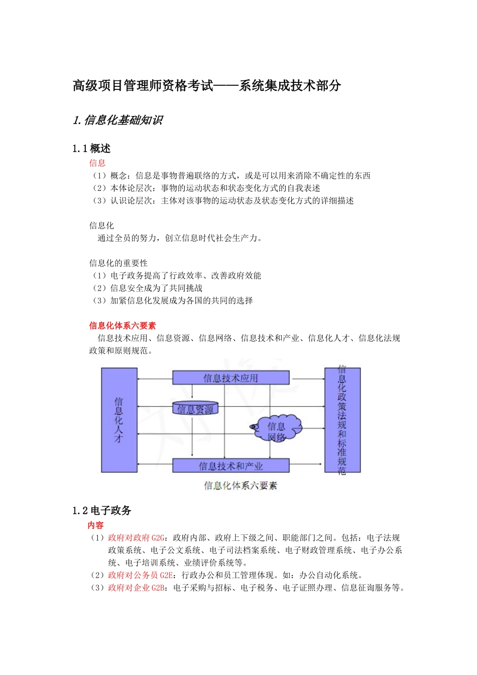 2025年高级项目管理师资格考试系统集成技术部分_第1页