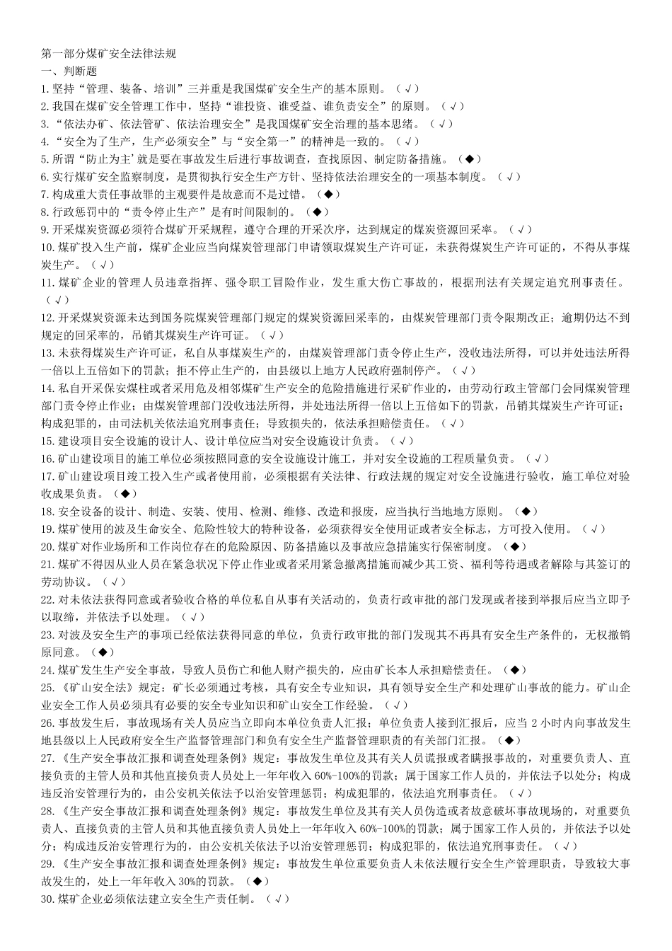 2025年煤矿企业安全生产管理人员考试题库版_第1页
