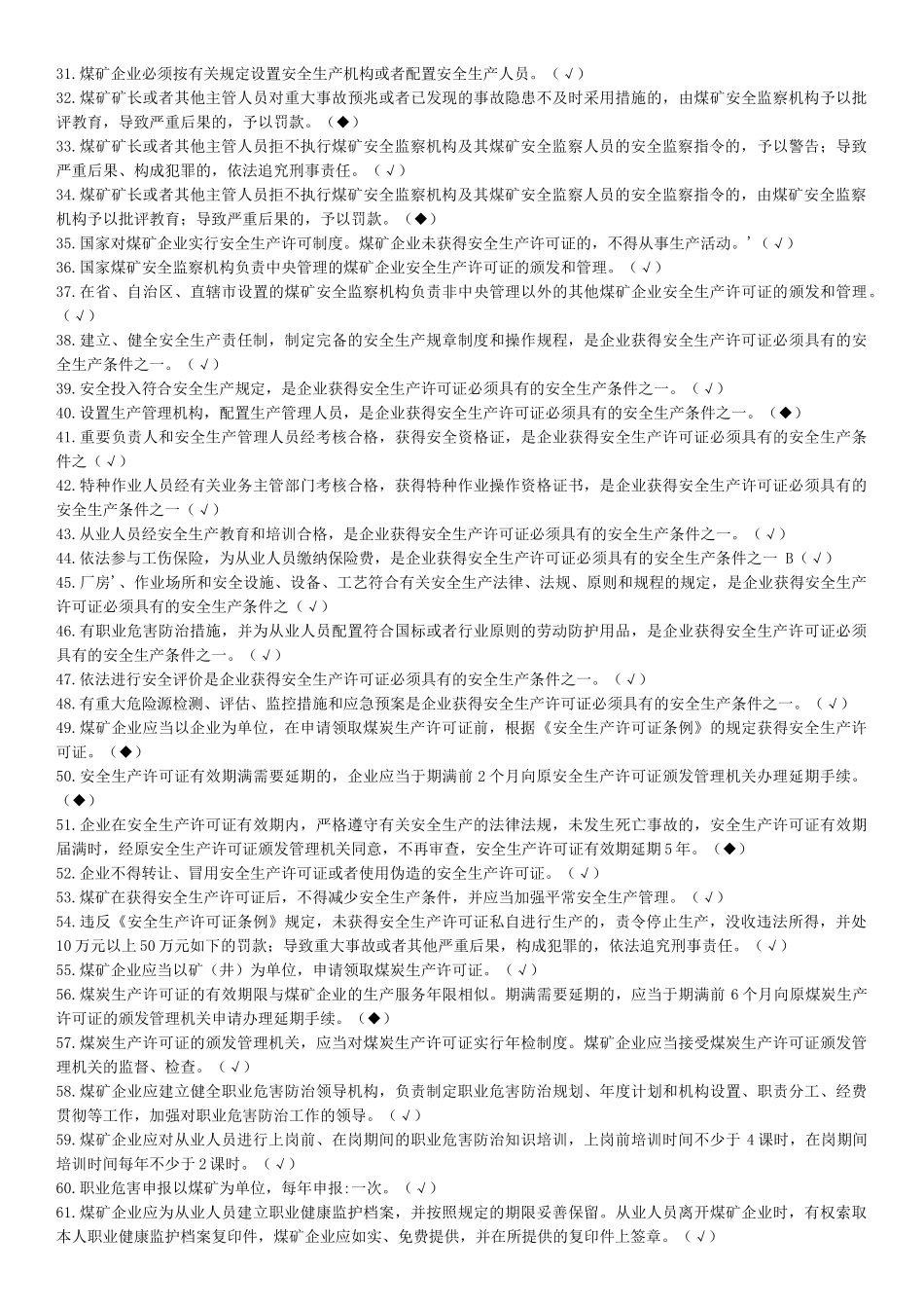 2025年煤矿企业安全生产管理人员考试题库版_第2页