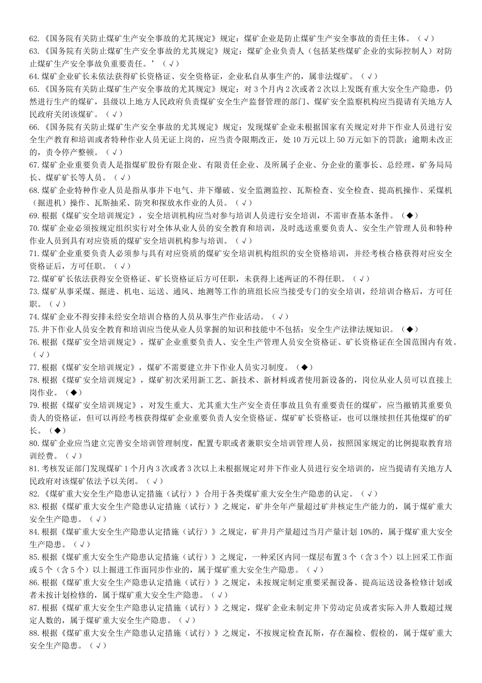 2025年煤矿企业安全生产管理人员考试题库版_第3页