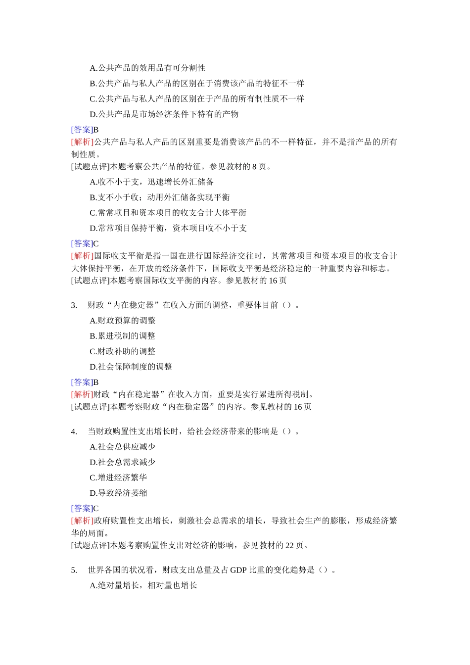 2025年经济师中级财政税收与实务考题_第3页