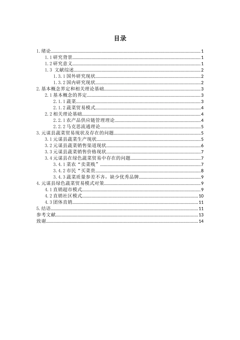 元谋县绿色蔬菜贸易存在的问题及对策研究(2018-04-04-08-02-18)_第2页