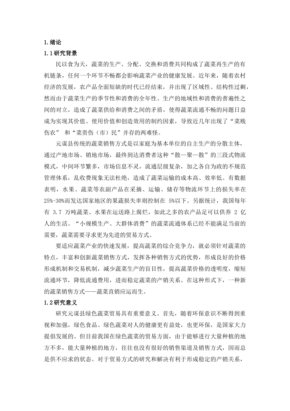 元谋县绿色蔬菜贸易存在的问题及对策研究(2018-04-04-08-02-18)_第3页