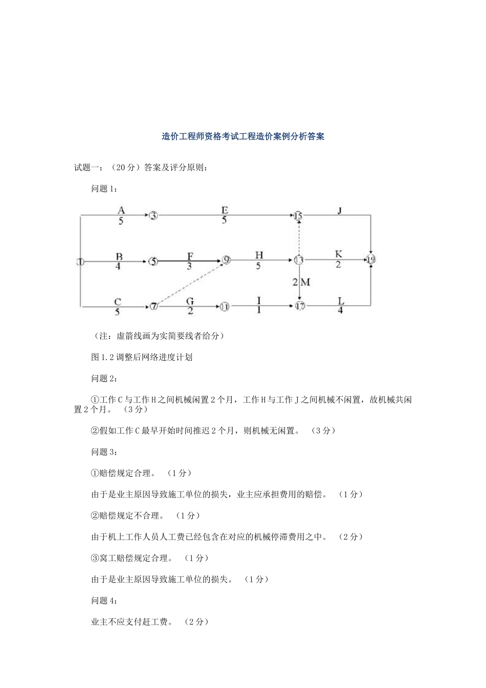 2025年年造价工程师资格考试工程造价案例分析答案_第1页