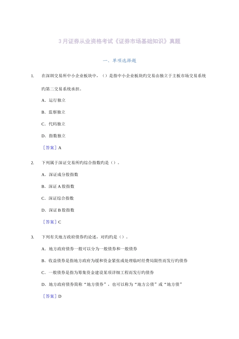 2025年3月证券从业资格考试基础知识真题及答案_第1页