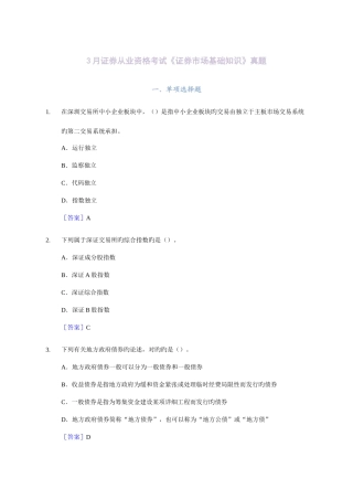 2025年3月证券从业资格考试基础知识真题及答案