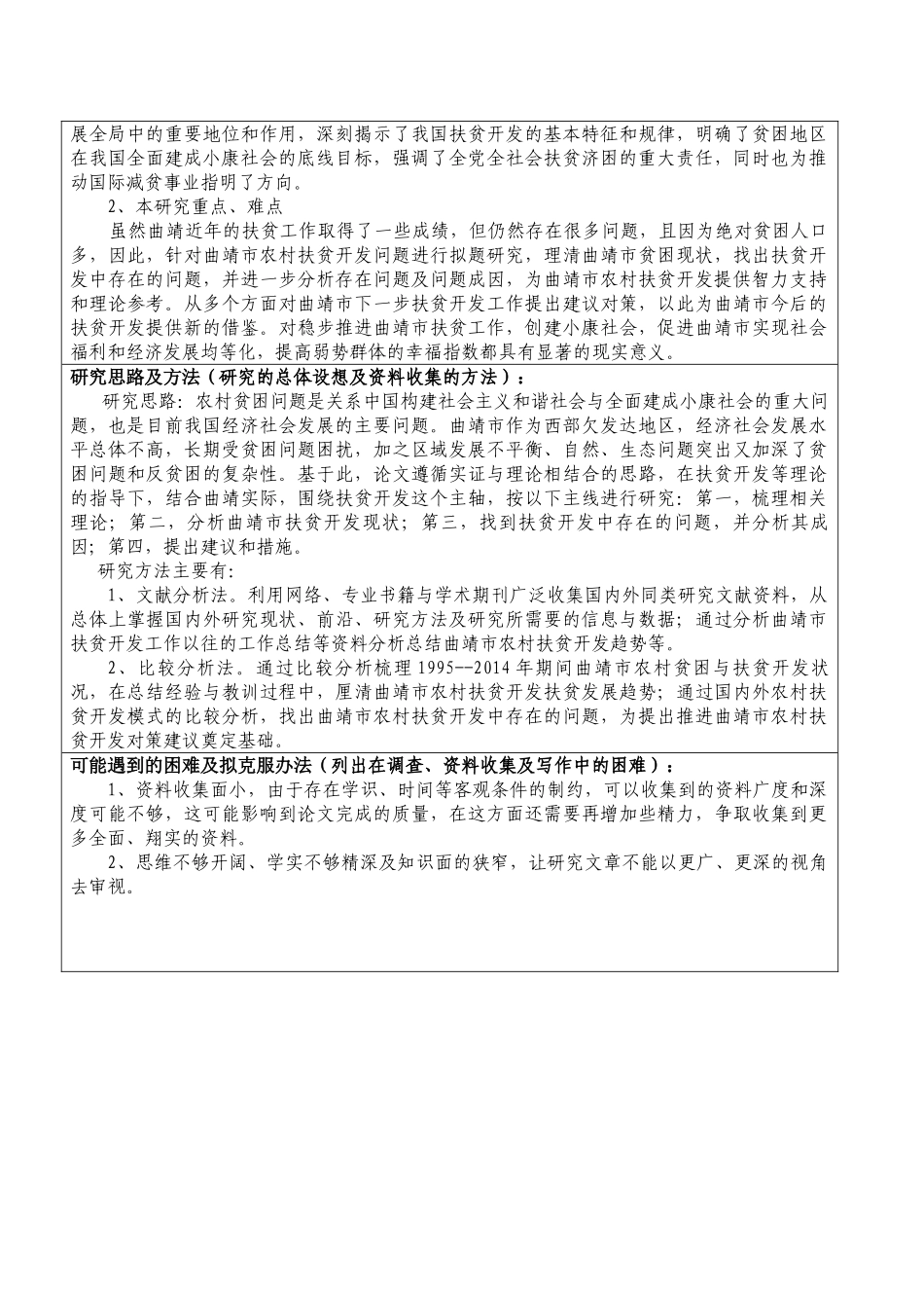 云南省曲靖市扶贫攻坚问题研究开题报告_第3页
