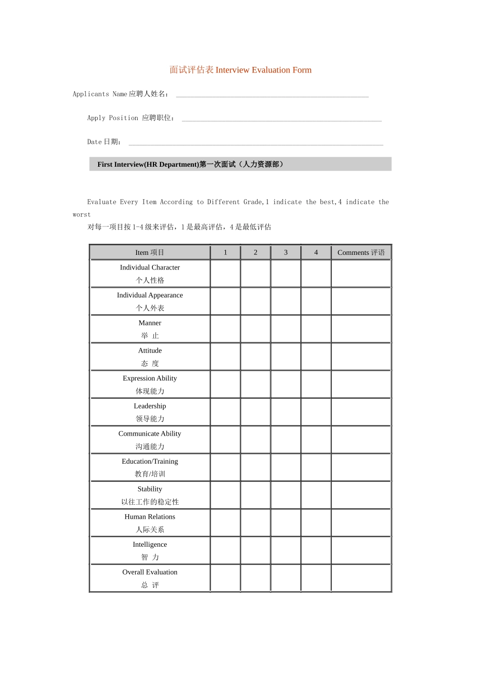 2025年面试评估表InterviewEvaluationForm_第1页