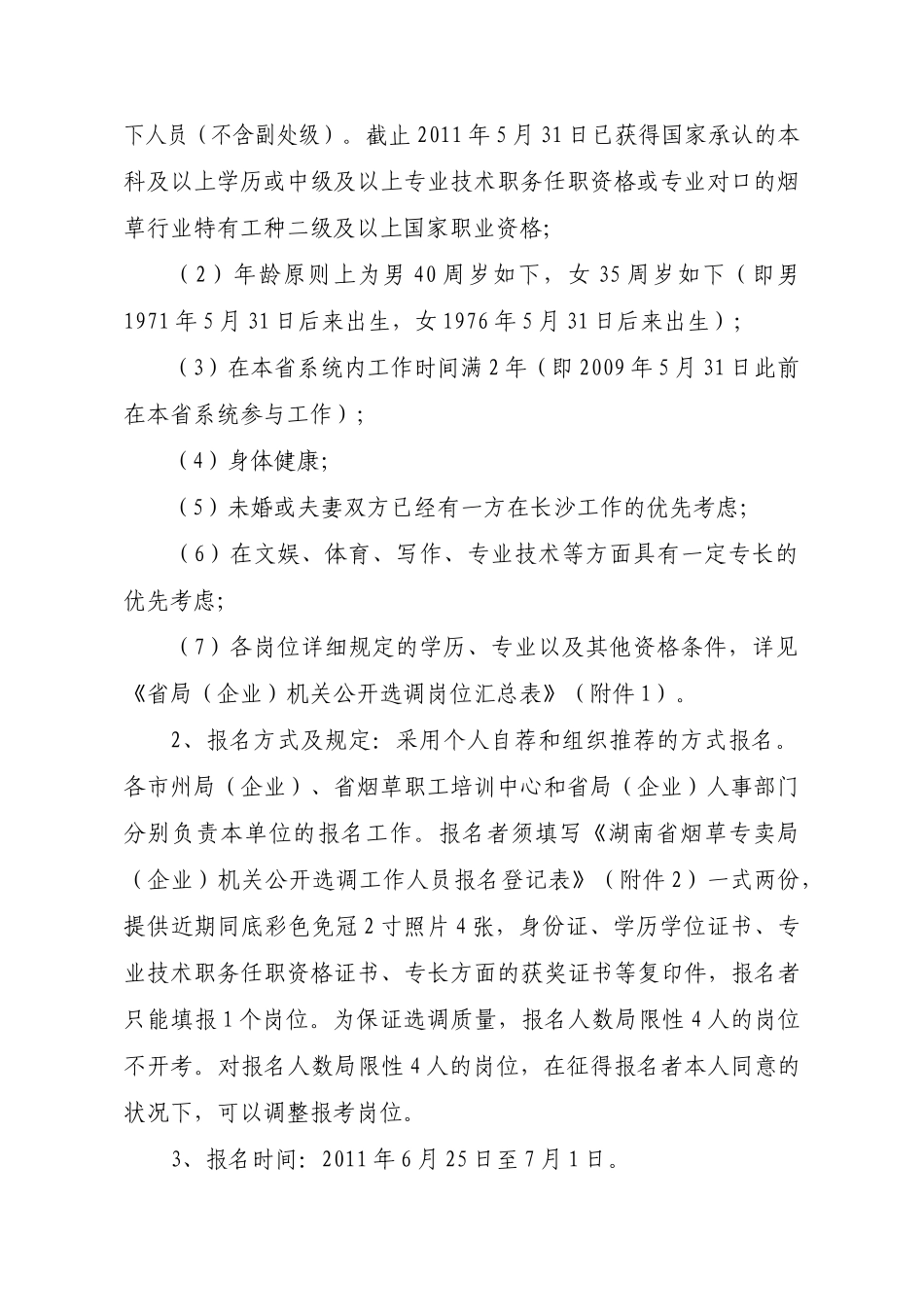 2025年湖南省烟草专卖局关于公开选调省局公司机关工作人员的通知_第3页