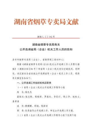 2025年湖南省烟草专卖局关于公开选调省局公司机关工作人员的通知