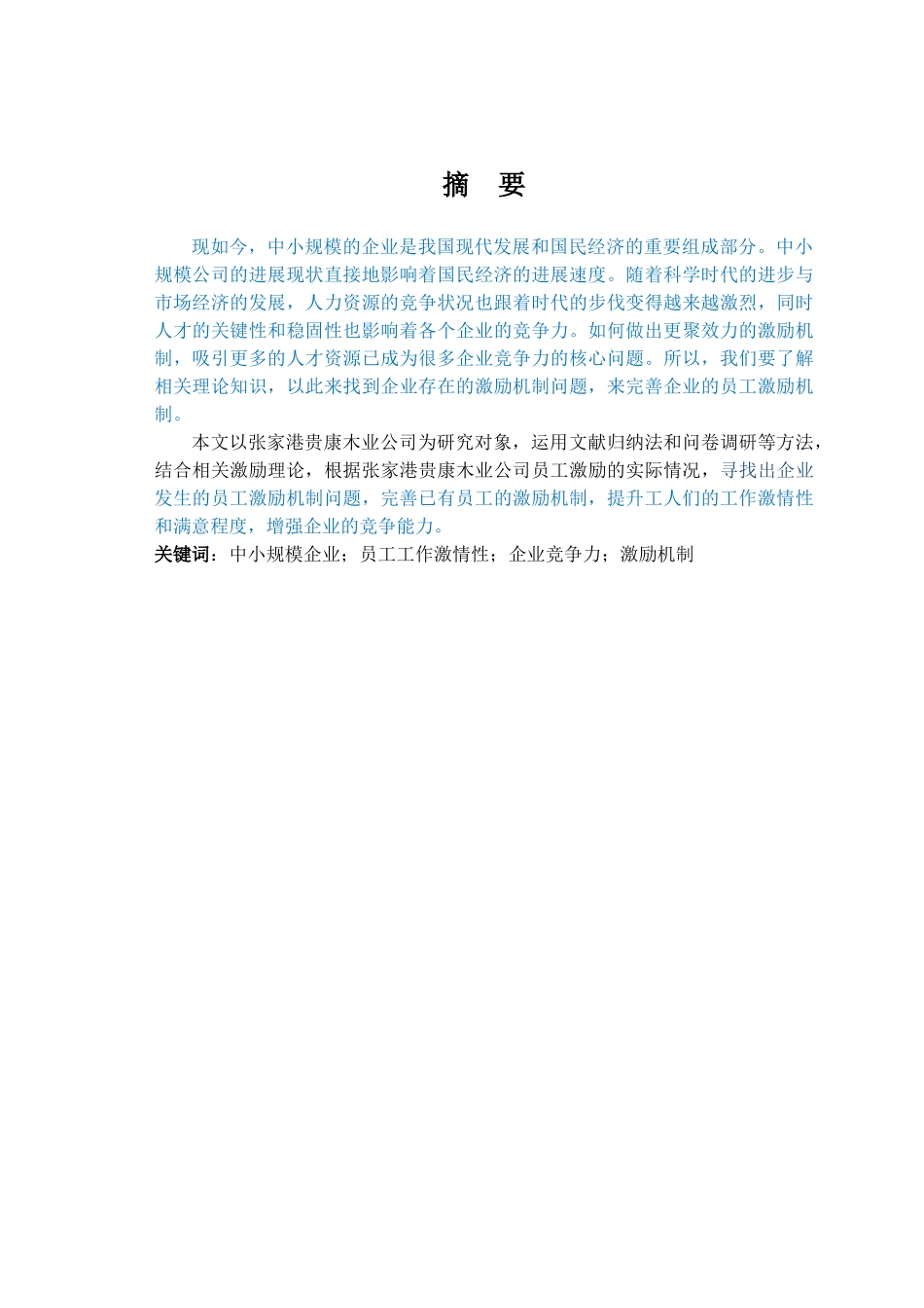 张家港贵康木业公司员工激励机制的研究（已改）_第2页