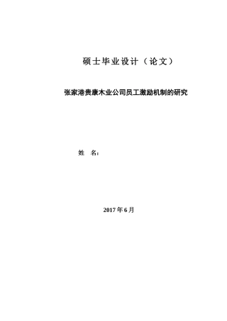 张家港贵康木业公司员工激励机制的研究（已改）