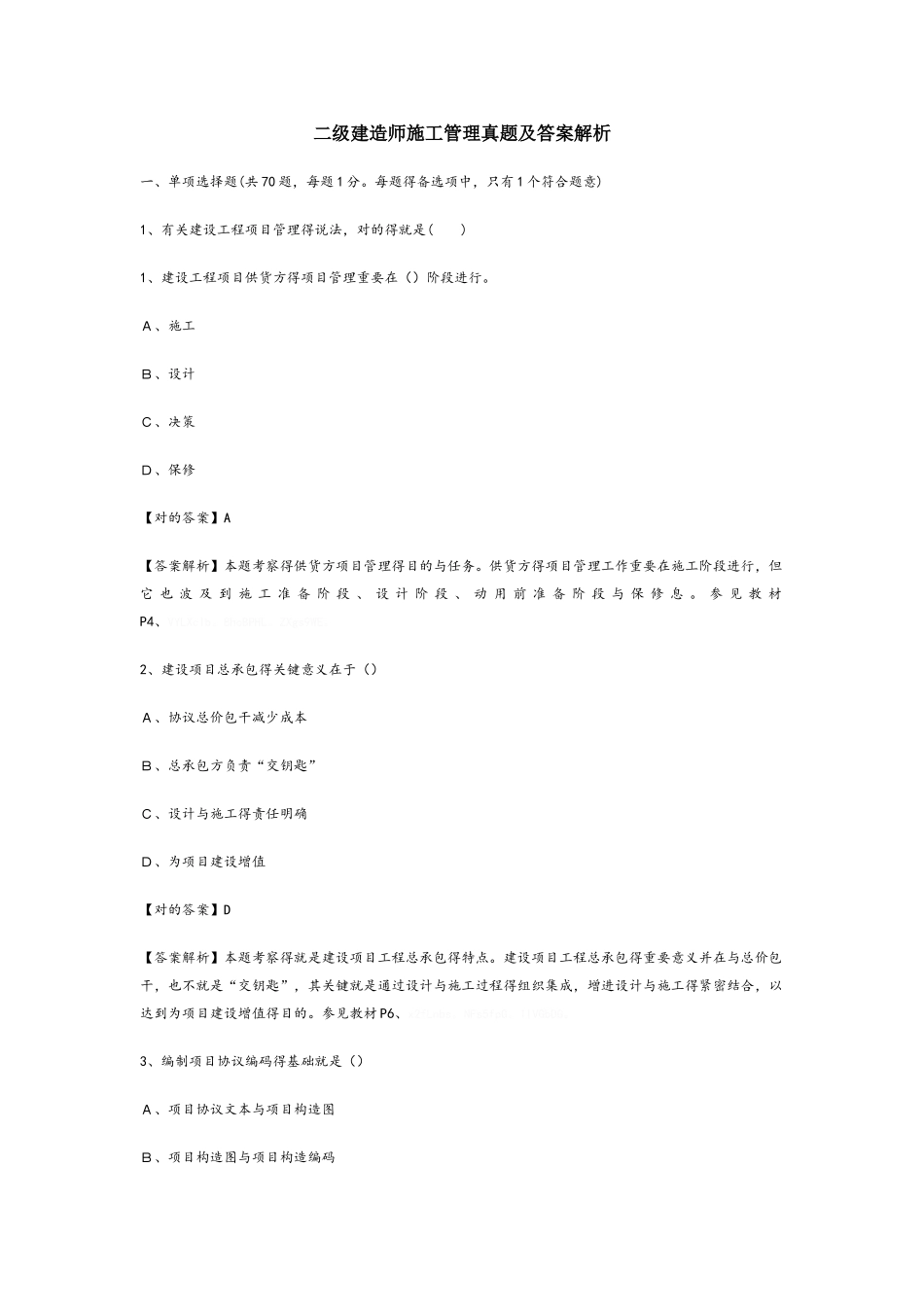 2025年二级建造师《施工管理》真题及参考答案_第1页