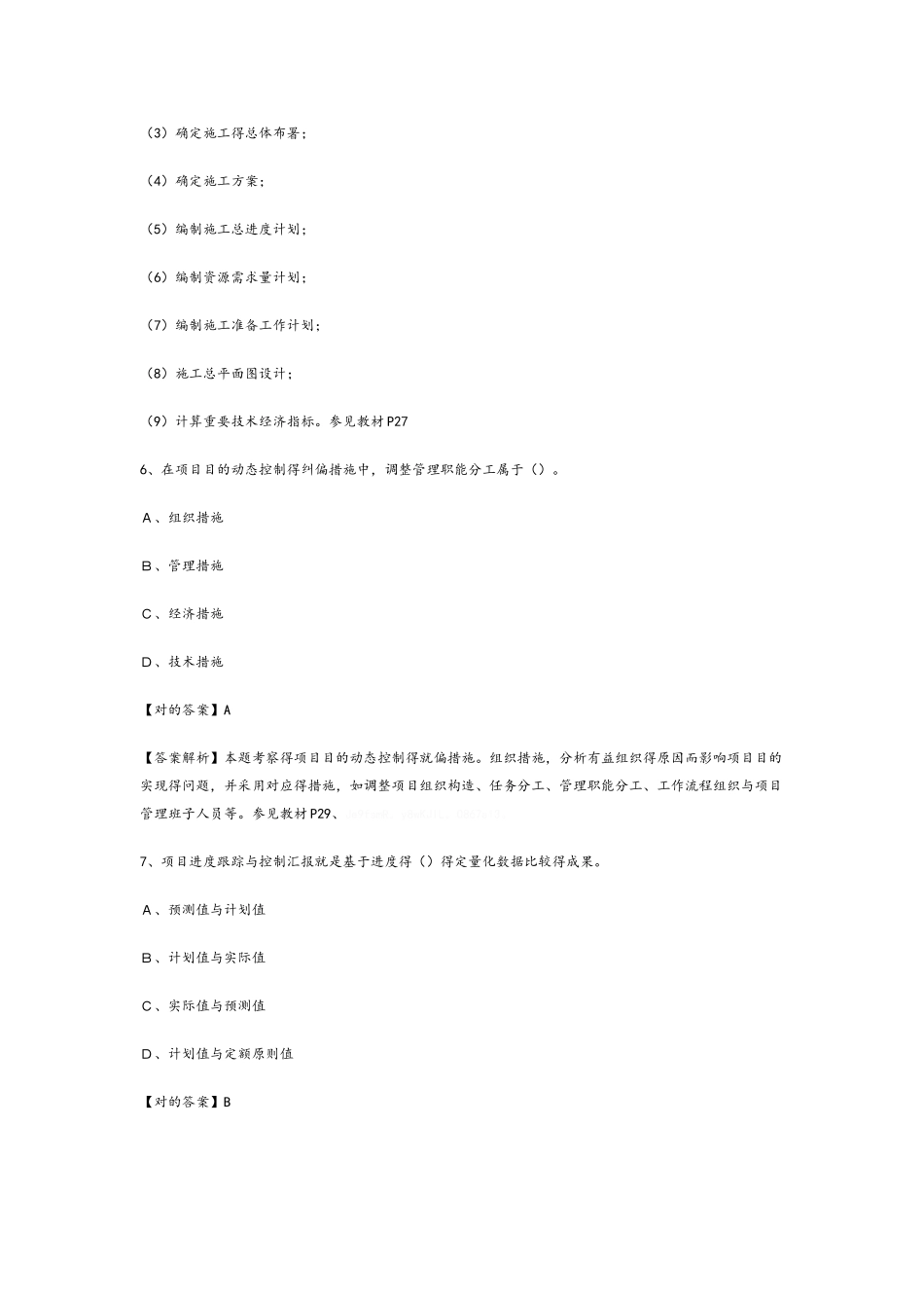 2025年二级建造师《施工管理》真题及参考答案_第3页