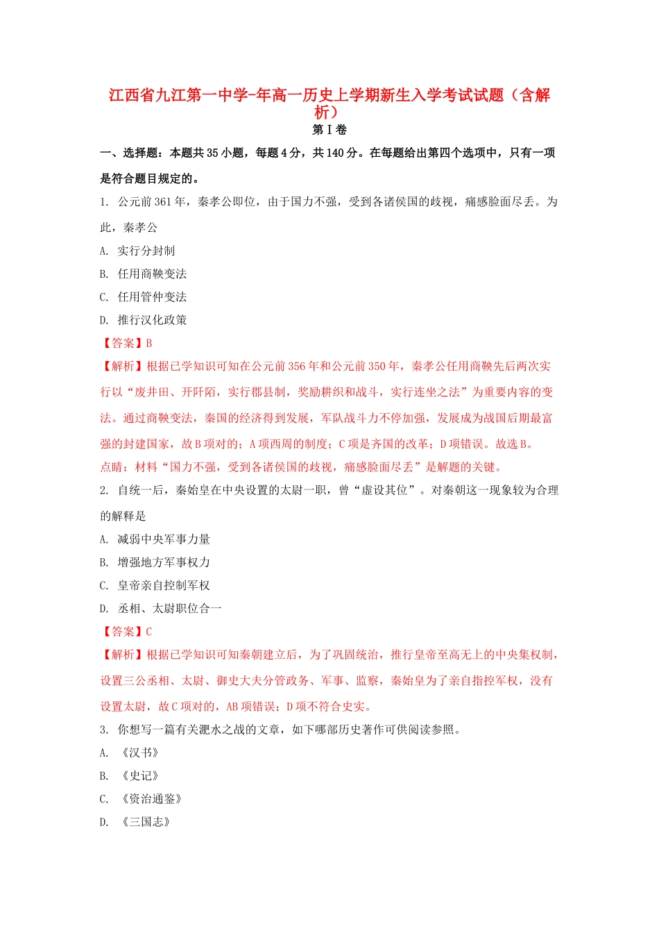 2025年江西逝江第一中学018高一历史上学期新生入学考试试题含解析_第1页