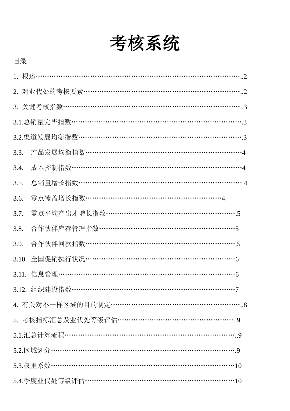 2025年营销考核系统全套_第1页