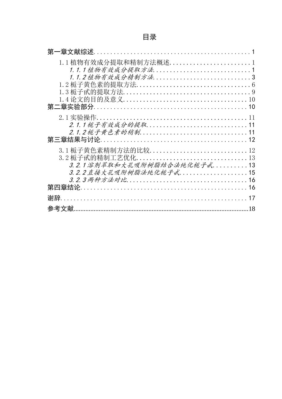 栀子不同提取方法对其有效成分的影响比较_第3页