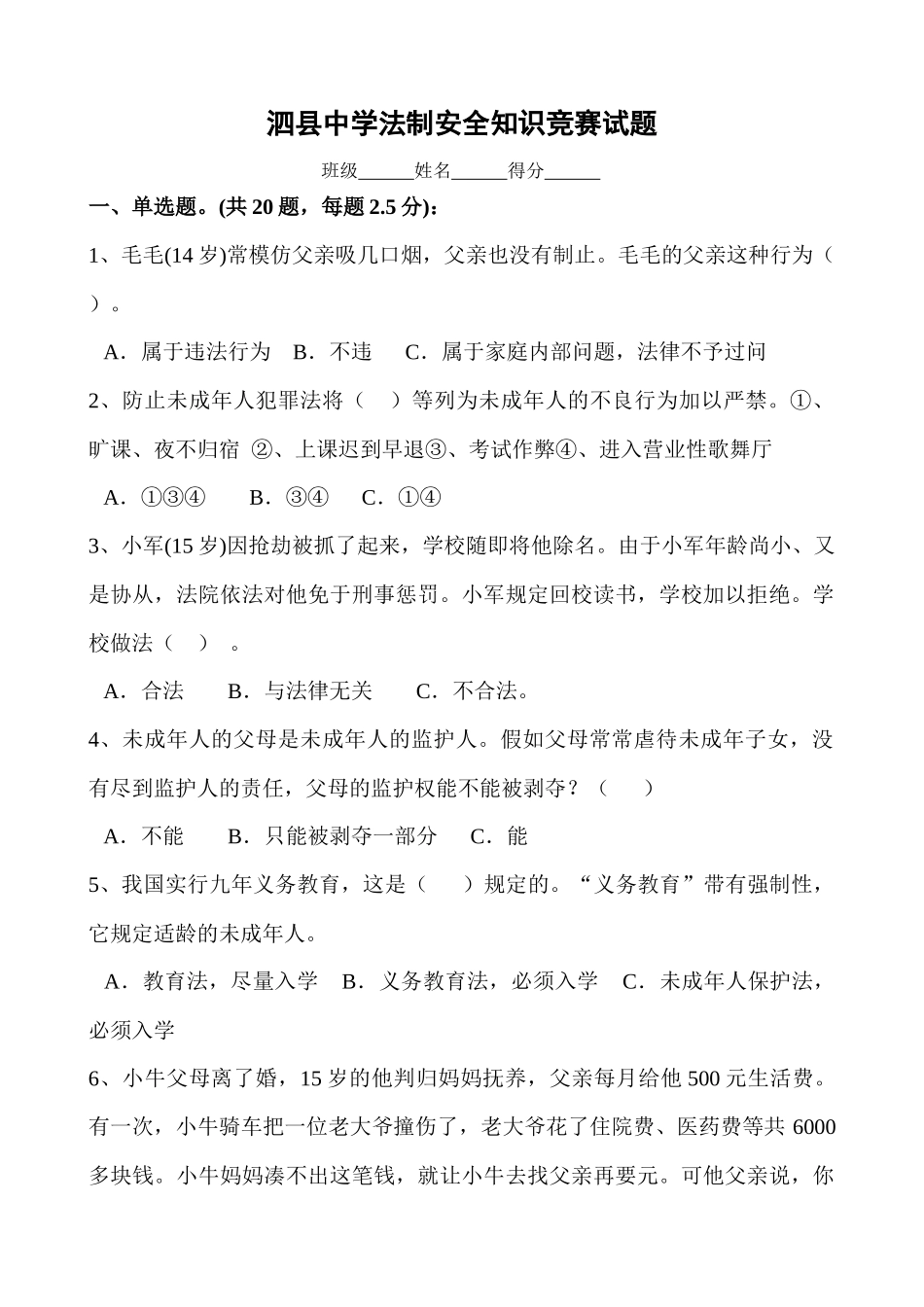 2025年泗县中学法制安全知识竞赛试题_第1页