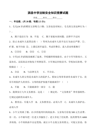 2025年泗县中学法制安全知识竞赛试题