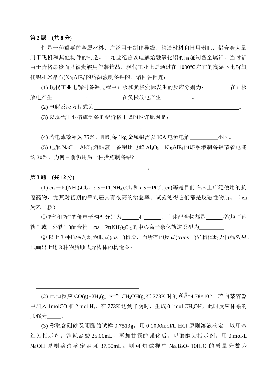 2025年高中学生化学竞赛选拔赛试题_第2页