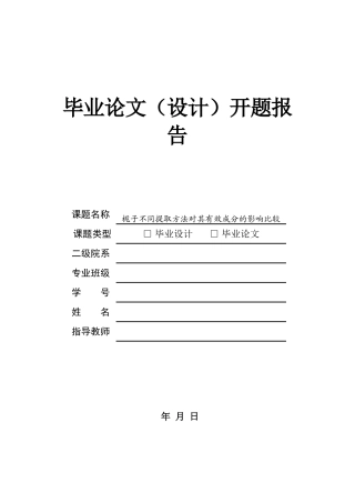 栀子不同提取方法对其有效成分的影响比较开题报告