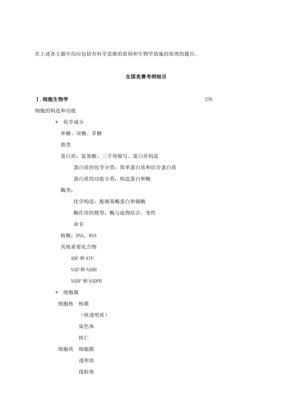 2025年生物学科竞赛大纲_第3页