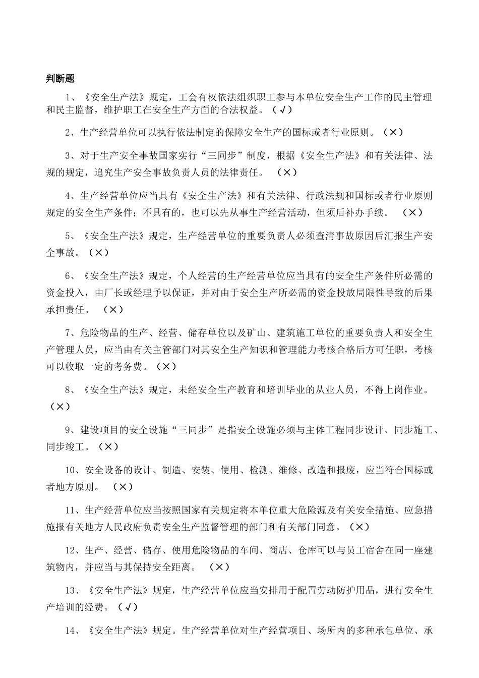 2025年《安全生产法律法规知识》题库判断题_第3页