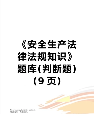 2025年《安全生产法律法规知识》题库判断题