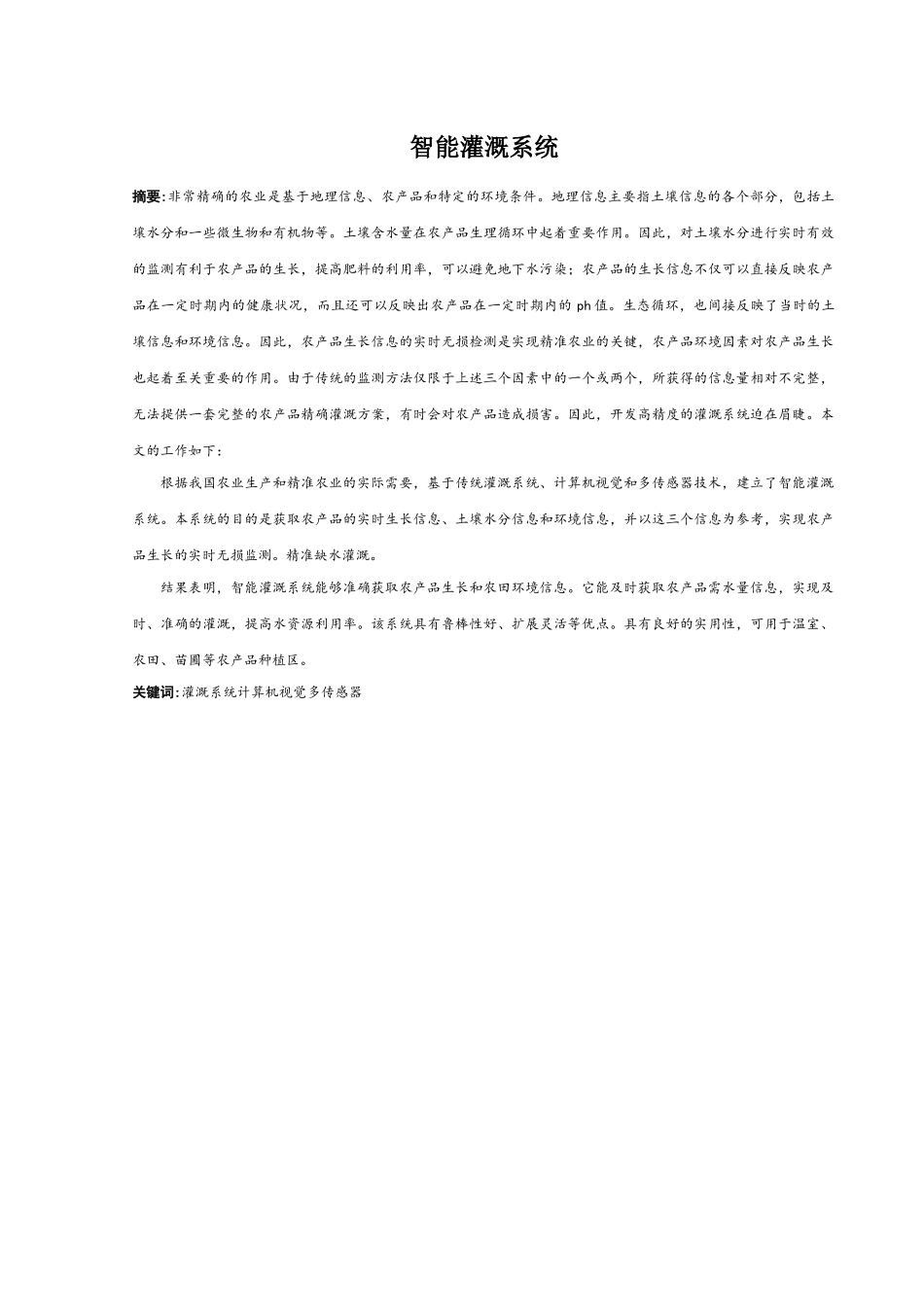 智能灌溉系统设计论文_第1页