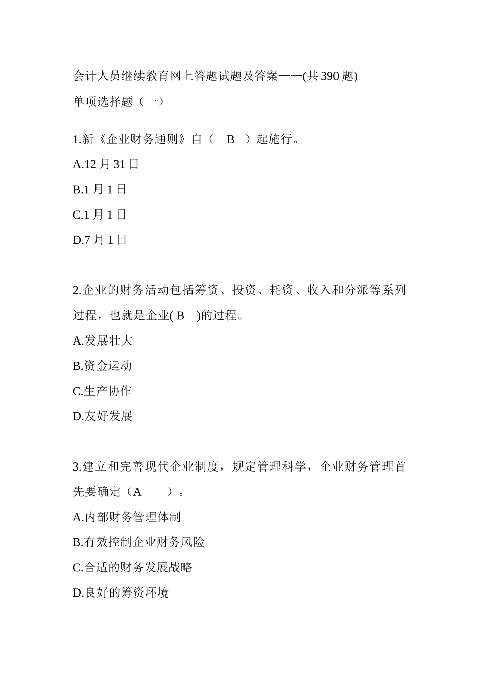 2025年年会计人员继续教育网上答题试题及答案_第1页