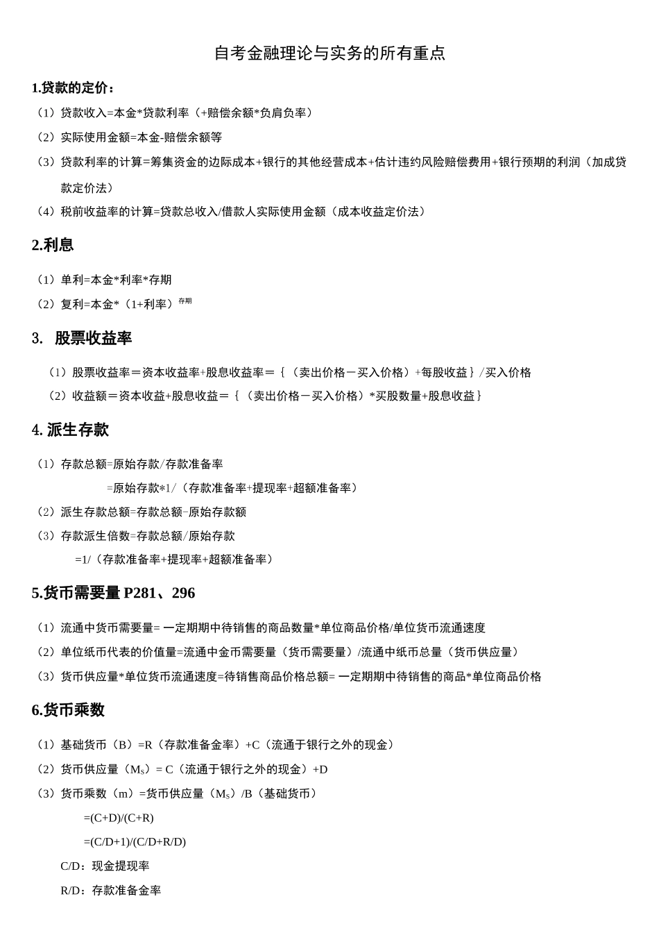 2025年自考金融理论与实务重点_第1页