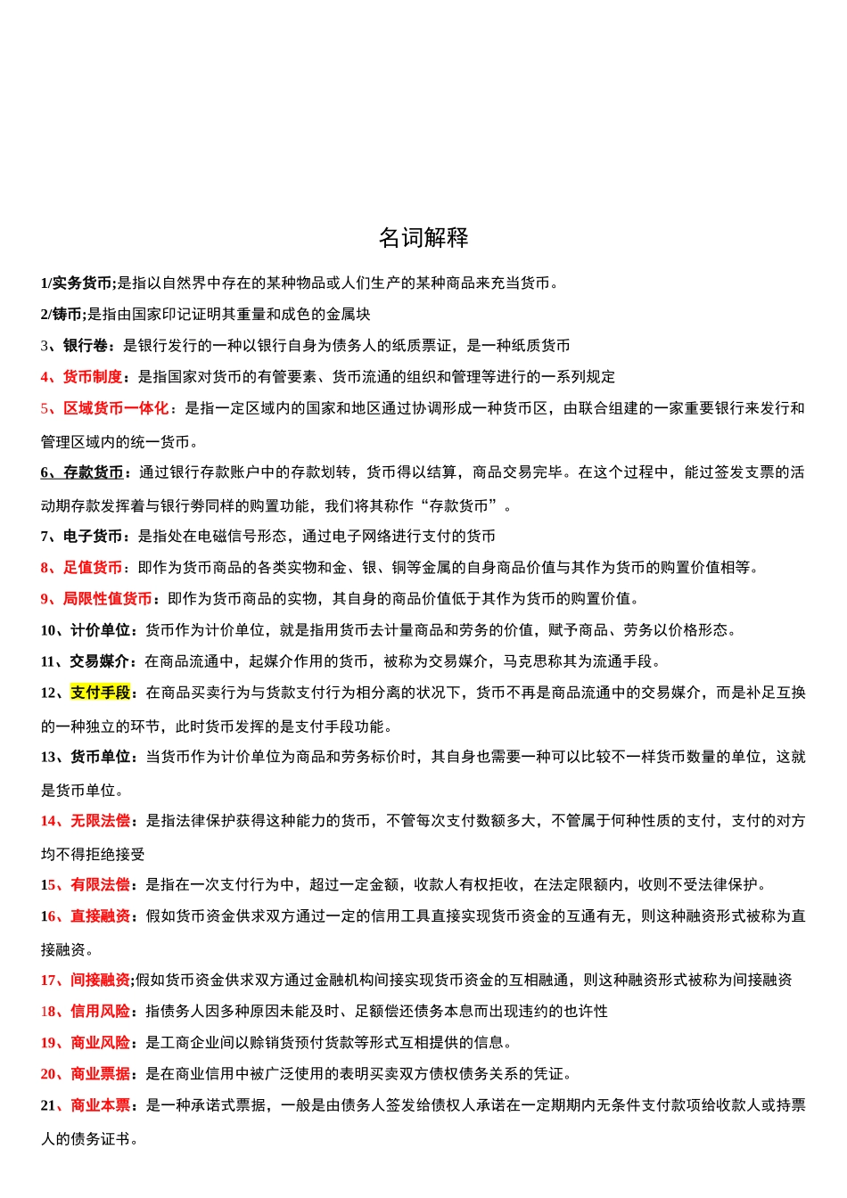 2025年自考金融理论与实务重点_第3页
