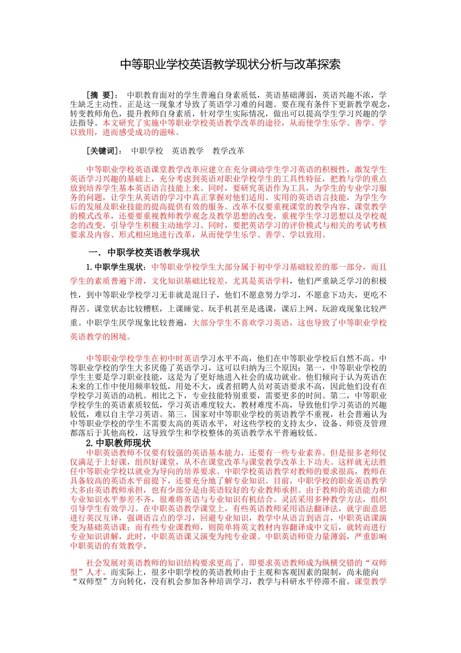 中等职业学校英语教学现状分析与改革探索_第1页