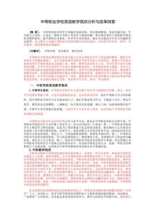 中等职业学校英语教学现状分析与改革探索