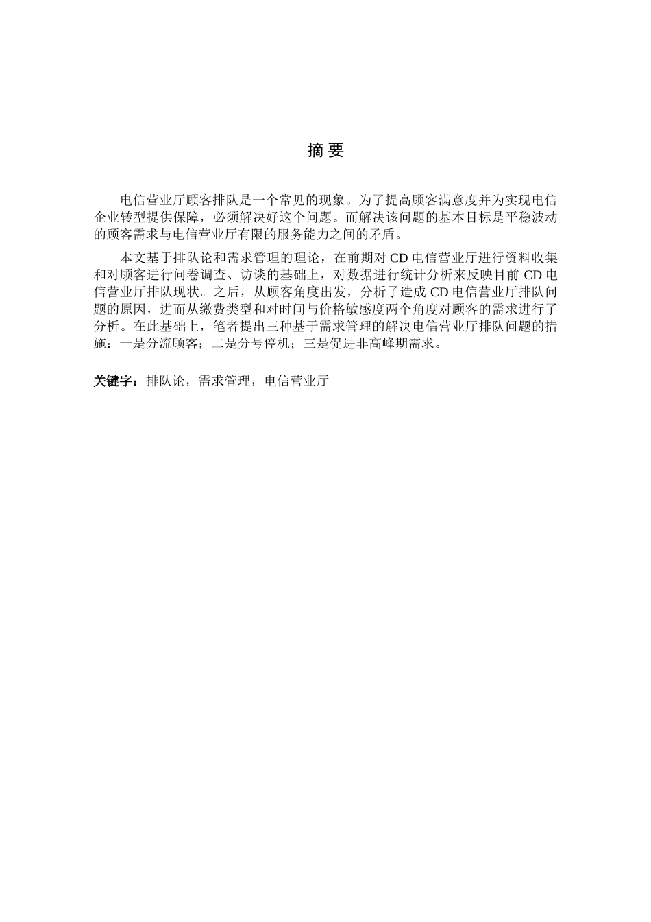 中国电信排队论和需求管理_第1页