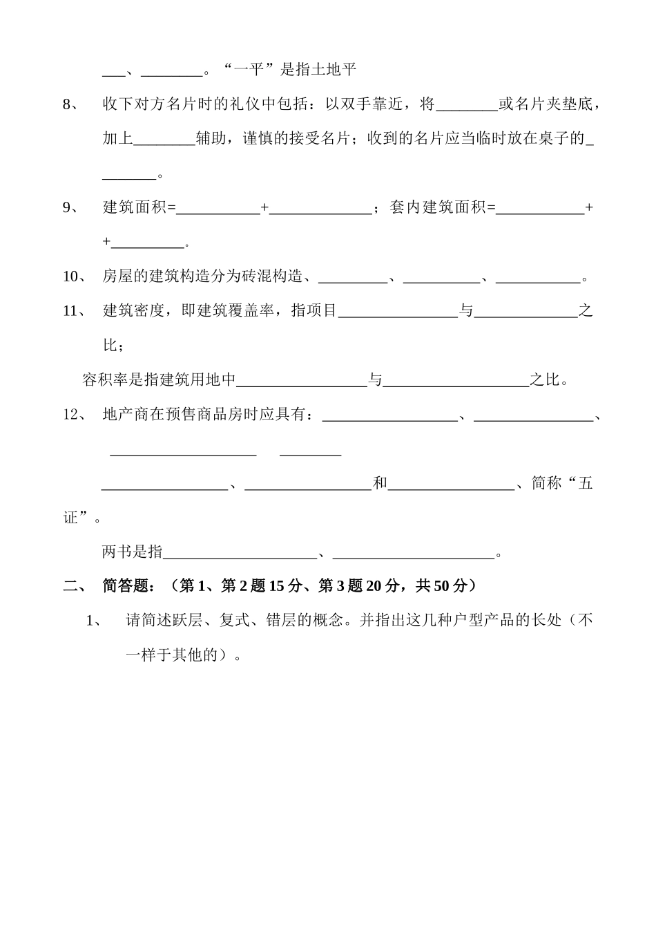 2025年置业顾问笔试考核_第2页