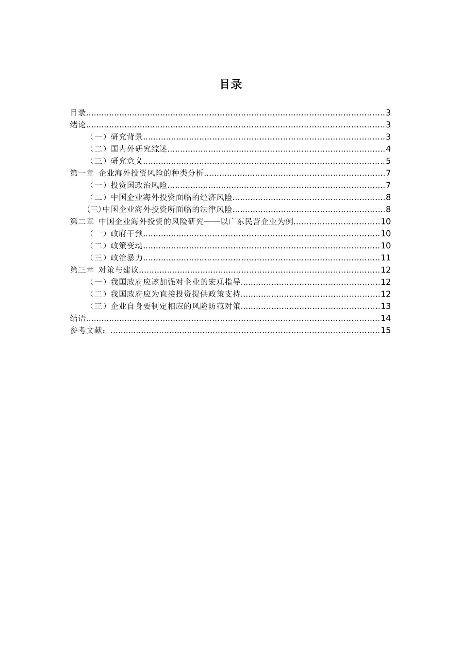 中国企业海外投资的风险和防范的法律问题(2)_第3页